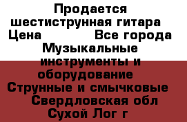 Продается шестиструнная гитара › Цена ­ 1 000 - Все города Музыкальные инструменты и оборудование » Струнные и смычковые   . Свердловская обл.,Сухой Лог г.